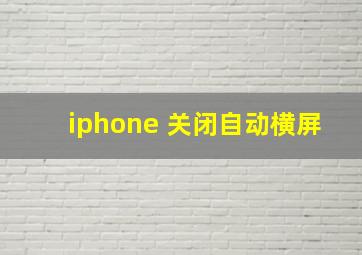 iphone 关闭自动横屏